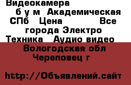 Видеокамера panasonic sdr-h80 б/у м. Академическая СПб › Цена ­ 3 000 - Все города Электро-Техника » Аудио-видео   . Вологодская обл.,Череповец г.